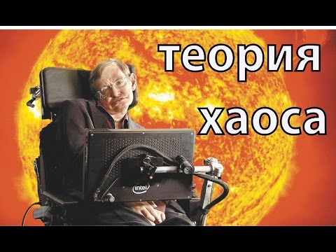 Видео: Тайна теории хаоса раскрыта!