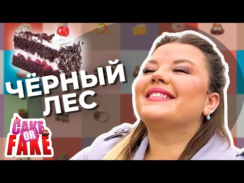 Видео: 31 сантиметр удовольствия и золото на торте. Вашурина дегустирует Чёрный лес | Cake or Fake