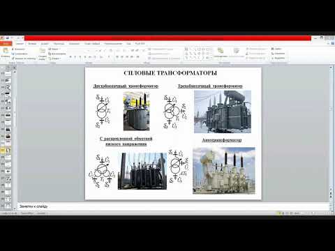 Видео: Электрические подстанции #3 - Силовые трансформаторы