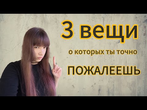 Видео: Никогда не совершай этих ошибок 