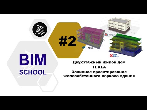 Видео: 2 [TEKLA] Двухэтажный жилой дом. Эскизное проектирование железобетонного каркаса здания