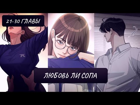 Видео: Озвучка манхвы | Любовь Ли Сопа | 21-30 главы | ЕЩЁ НЕ КОНЕЦ