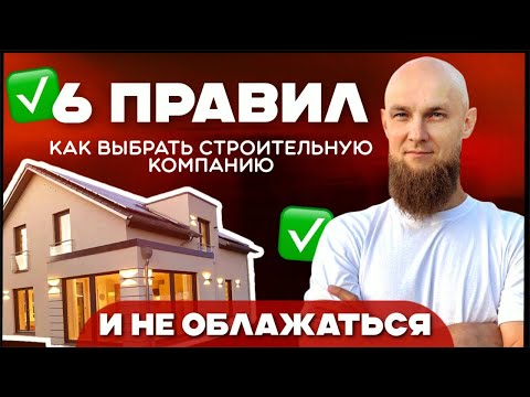 Видео: КАК НЕ ОБЛАЖАТЬСЯ при выборе строительной компании?