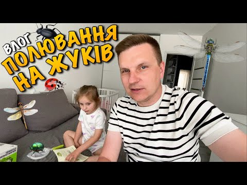 Видео: БОКС ДЛЯ ЖУКІВ | ПОЛЮВАННЯ НА КОМАХ | КАРОЛІНКА ДОСЛІДЖУЄ СВІТ | MIDEER VERSATILE OBSERVATION | VLOG