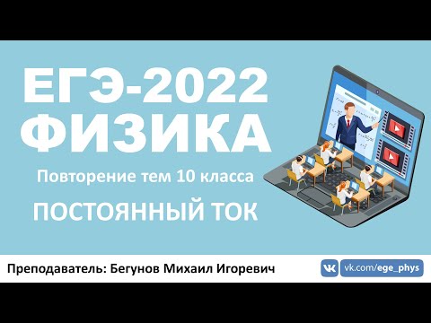 Видео: 🔴 ЕГЭ-2022 по физике. Постоянный ток. Повторение тем 10 класса