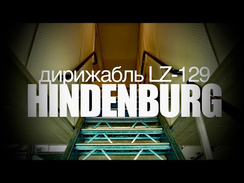 Видео: Внутри дирижабля "Гинденбург" Inside the Hindenburg airship #туризм #history #hindenburg #zeppelin