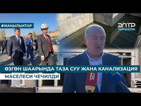 Видео: ӨЗГӨН ШААРЫНДА ТАЗА СУУ ЖАНА КАНАЛИЗАЦИЯ МАСЕЛЕСИ ЧЕЧИЛДИ