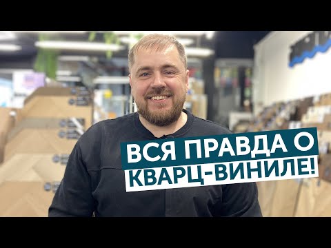 Видео: Стоит ли покупать кварцвинил в 2025 году? Вся правда про SPC! @RomanPoPolam