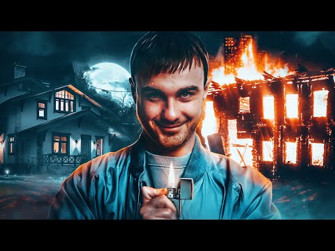 Видео: История серийного поджигателя. 3000 ПОДЖОГОВ ЗА 7 ЛЕТ