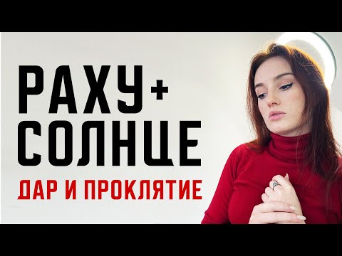 Видео: Солнце + Раху главный совет для быстрой проработки