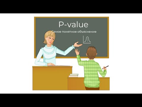 Видео: Самое понятное объяснение p-value