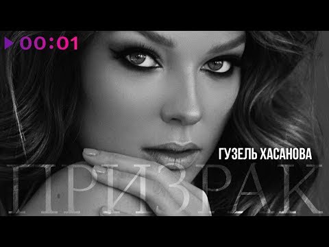 Видео: Гузель Хасанова - Призрак | Official Audio | 2019