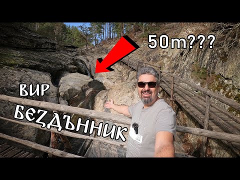 Видео: Из неоткритите кътчета на България - Вир "Бездънник" | Митове и реалност