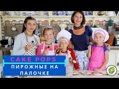 Видео: CAKE POPs - пирожные на палочке//Готовим вместе с детьми