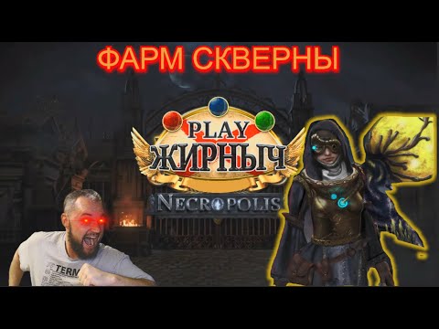Видео: 3.24 Фарм Скверны / Blight (На чем я начинал лигу)