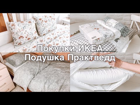 Видео: Покупки ИКЕА🌿Постельное белье 🌿Подушка Практведд🌿