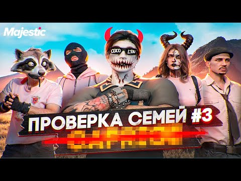 Видео: САМАЯ СИЛЬНАЯ СЕМЬЯ на СЕРВЕРЕ НЕ ПРОШЛА ПРОВЕРКУ в ГТА 5 РП / Majestic RP