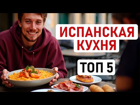Видео: САМЫЕ ВКУСНЫЕ БЛЮДА ИСПАНСКОЙ КУХНИ 🇪🇸 Топ-5 наших любимых блюд испанской кухни от хамона до чуррос