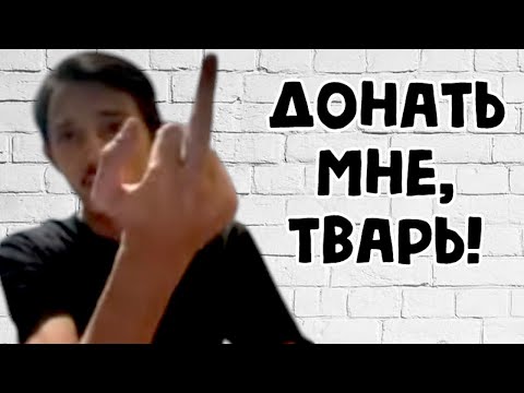 Видео: "ДОНАТЬ МНЕ, ТВАРЬ!" - ТОЛЯ ВОРОН ОБЕЗУМЕЛ ОТ ГОЛОДА на СТРИМЕ. РАЗБОР СИТУАЦИИ.