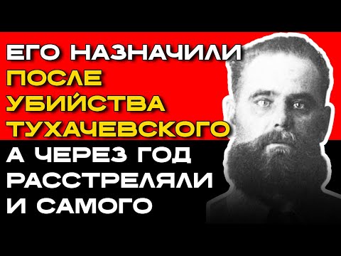 Видео: Продолжил ДЕЛО ТУХАЧЕВСКОГО, но ПОЛУЧИЛ ЕГО СУДЬБУ
