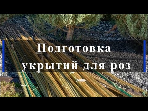 Видео: Подготовка укрытий для роз. Питомник растений Е. Иващенко