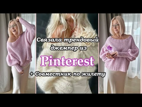 Видео: Связала трендовый джемпер из Pinterest! Совместное вязание жилета Вязальные приключения в Черногории