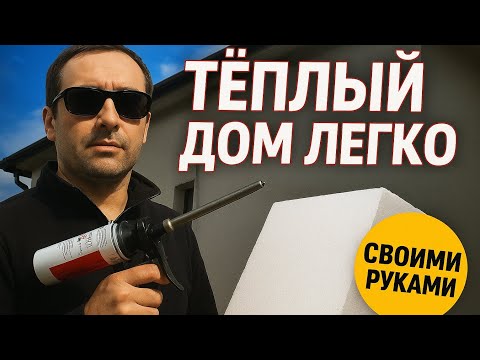 Видео: Делаю утепление дома экономно — DIY пенопласт #стройка #теплыйдом
