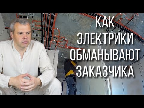 Видео: Электромонтаж в квартире. Электрика в квартире. Розетка установка. Ремонт и строительство. Обман.