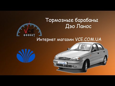 Видео: Тормозные барабаны на DAEWOO LANOS | vce.com.ua #ЗапчастиDaewooLanos