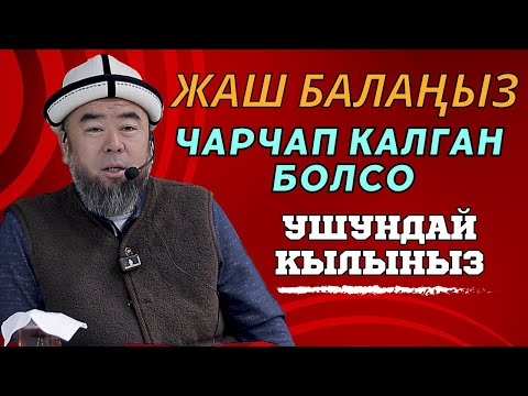 Видео: ЖАШ БАЛАҢЫЗ ЧАРЧАП КАЛГАН БОЛСО УШУНДАЙ КЫЛЫНЫЗ! ӨЛГӨН ЖЕРДЕ ӨКҮРГӨН БОЛБОЙТ!