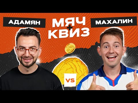 Видео: МЯЧ Квиз | Карен Адамян vs Данила Махалин