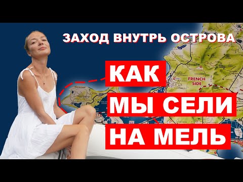 Видео: Как мы сели на мель... Проход яхтой под мостами Голландской части  на Сант Мартене.