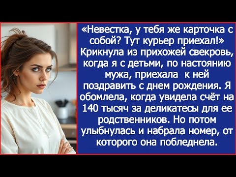 Видео: «Невестка, у тебя же карточка с собой  Тут курьер приехал!» Крикнула из прихожей свекровь