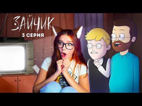 Видео: Tiny Bunny (Зайчик) ► 3 серия "ВИДЕОКАССЕТА " |Анимация про Куплинова| Реакция