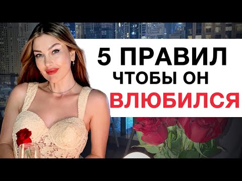 Видео: ❤️ПЯТЬ ПРАВИЛ, ЧТОБЫ ОН ВЛЮБИЛСЯ