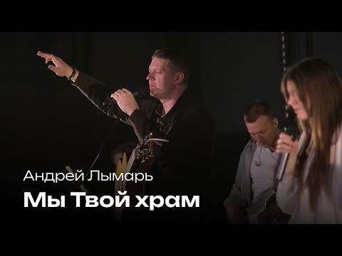 Видео: Мы Твой храм |  Андрей Лымарь