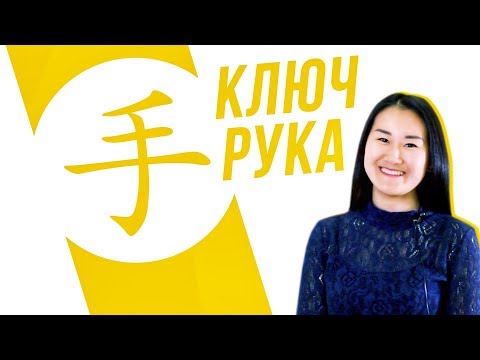 Видео: Ключевые иероглифы #5: 手 (рука) ✋ УЧУ КИТАЙСКИЙ ЯЗЫК ✌ Школа Динары Мин ✌