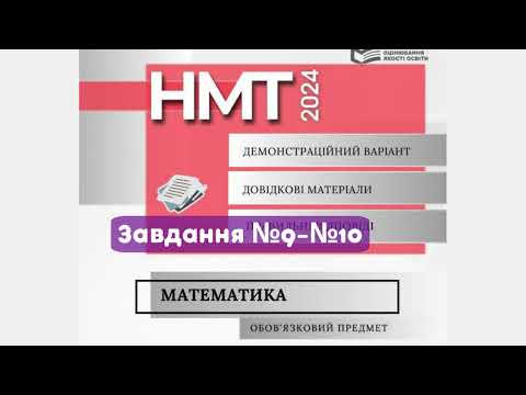 Видео: 💠Демонстраційний варіант НМТ 2024. Математика. Завдання №9-№10💠