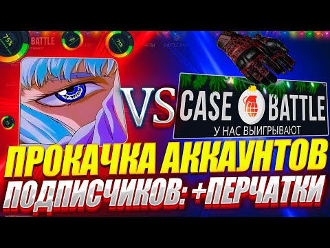 Видео: ПРОКАЧКА АККАУНТОВ ПОДПИСЧИКОВ НА КЕЙСБАТЛ  ! ПЕРЧАТКИ ДЛЯ ПОДПИСЧИКА НА CASE-BATTLE !!! РОЗЫГРЫШ!