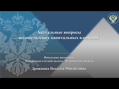 Видео: Вопросы, возникающие в ходе осуществления капитальных вложений