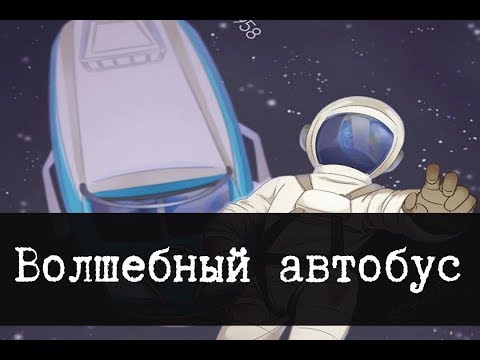 Видео: SCP-1958 - Волшебный автобус