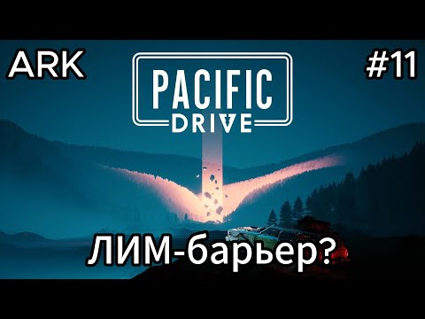 Видео: Pacific Drive #11 Держим путь к старой стене!