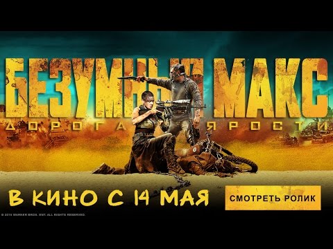 Видео: Безумный Макс: Дорога ярости - Трейлер