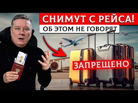 Видео: 14 важных нюансов провоза багажа и ручной клади в самолете 2025