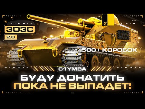 Видео: ДОНАЧУ, ПОКА НЕ ВЫПАДЕТ ЗОЛОТОЙ ВАФФЕНТРАГЕР! А Потом Беру Первые Три Отметки на Сервере!