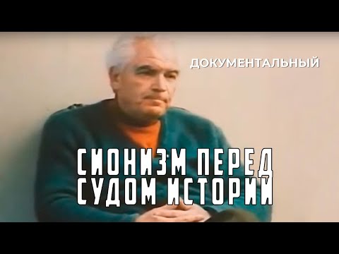 Видео: Сионизм перед судом истории (1982 год) документальный