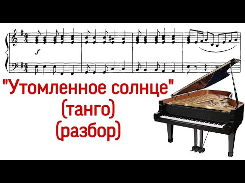 Видео: Как играть на фортепиано танго "Утомленное солнце" Ежи Петерсбурский (Pro Piano)