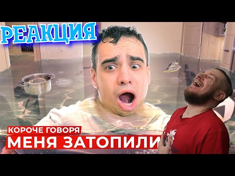 Видео: КОРОЧЕ ГОВОРЯ, МЕНЯ ЗАТОПИЛИ | РЕАКЦИЯ НА ONETWO