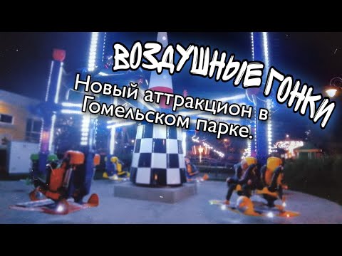 Видео: Аттракцион Воздушные Гонки. Аттракционы гомельского парка. Куда сходить в Гомеле. Развлечения Гомель