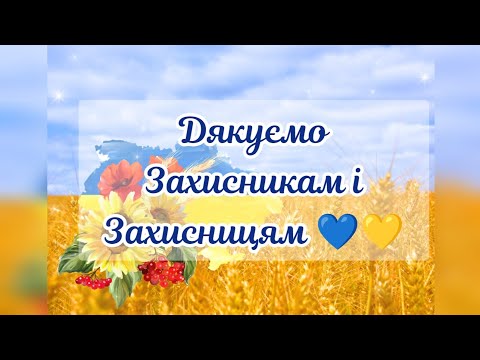 Видео: Дякуємо Захисникам і Захисницям!